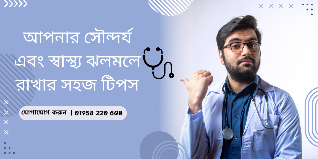 আপনার সৌন্দর্য এবং স্বাস্থ্য ঝলমলে রাখার সহজ টিপস
